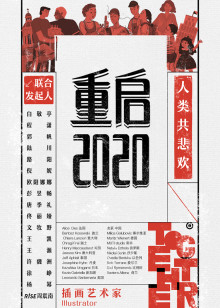 重启2020
