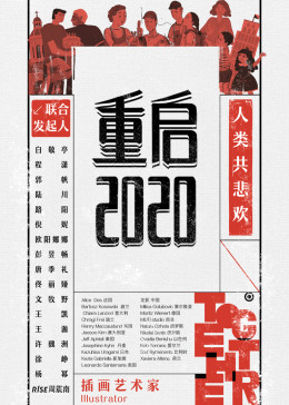 重启2020