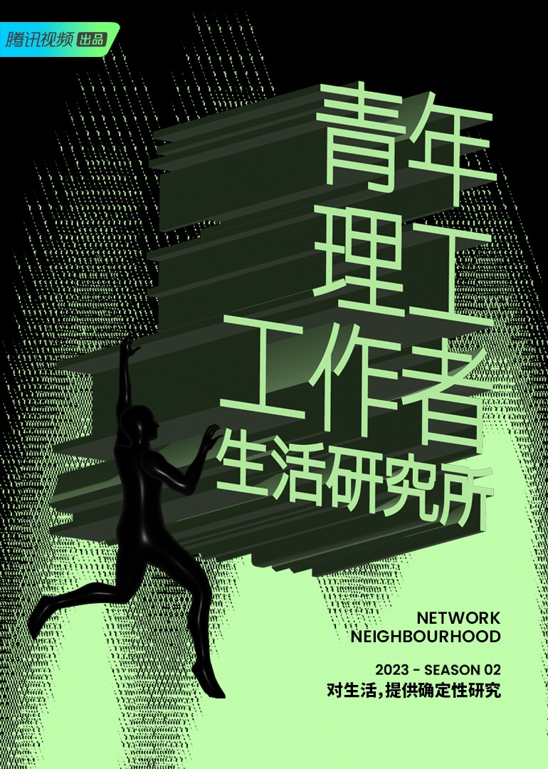 青年理工工作者生活研究所 第2季