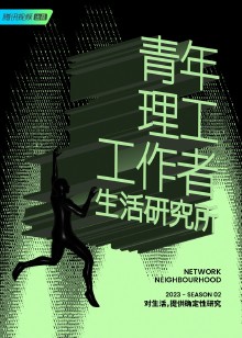 青年理工工作者生活研究所第二季