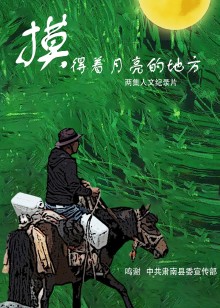 摸得着月亮的地方