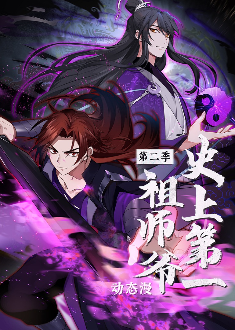 史上第一祖师爷第二季动态漫画