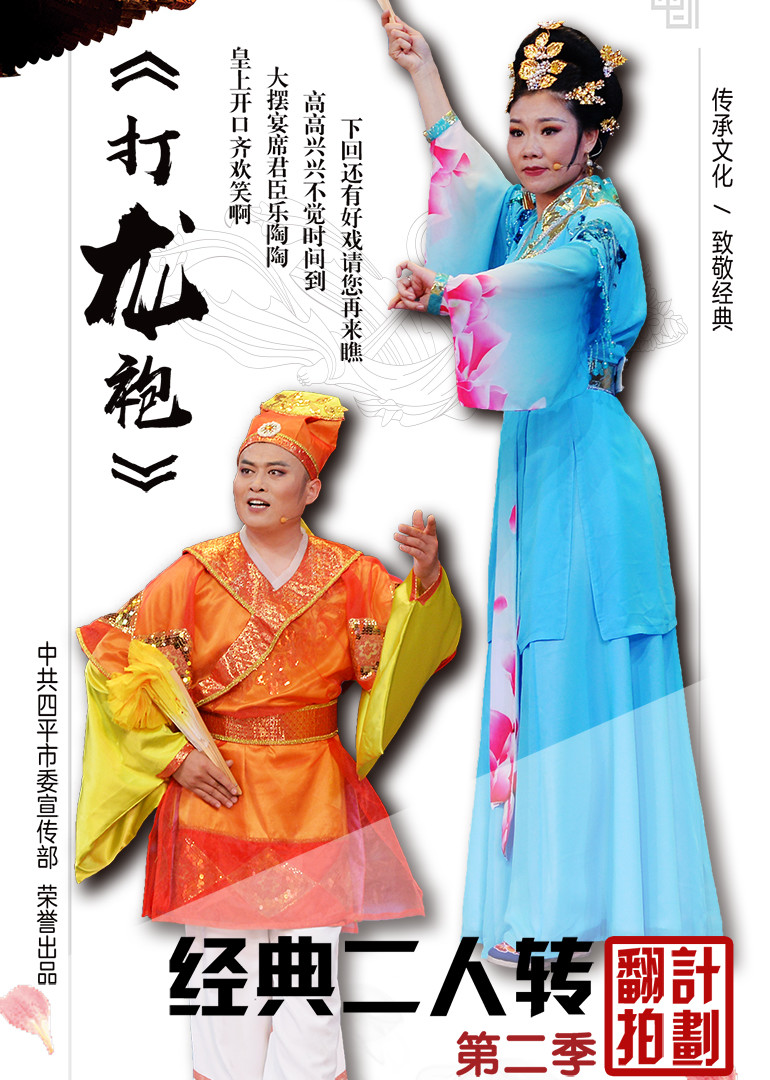经典二人转翻拍计划第二季