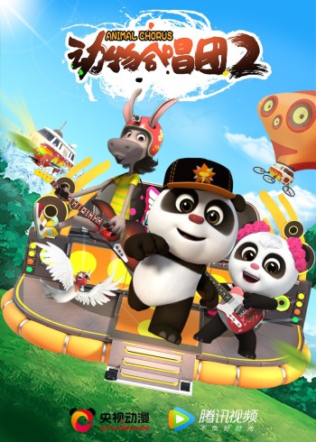 动物合唱团 2
