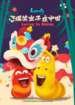 爆笑虫子在中国第二季