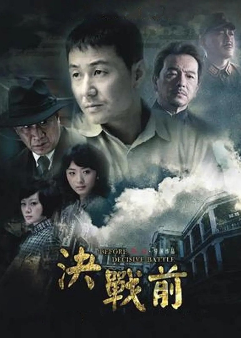 决战前封面图