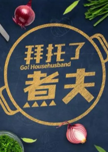 拜托了，煮夫
