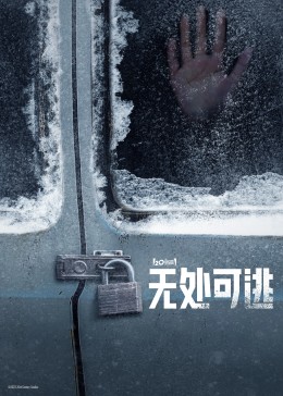 无处可逃2022