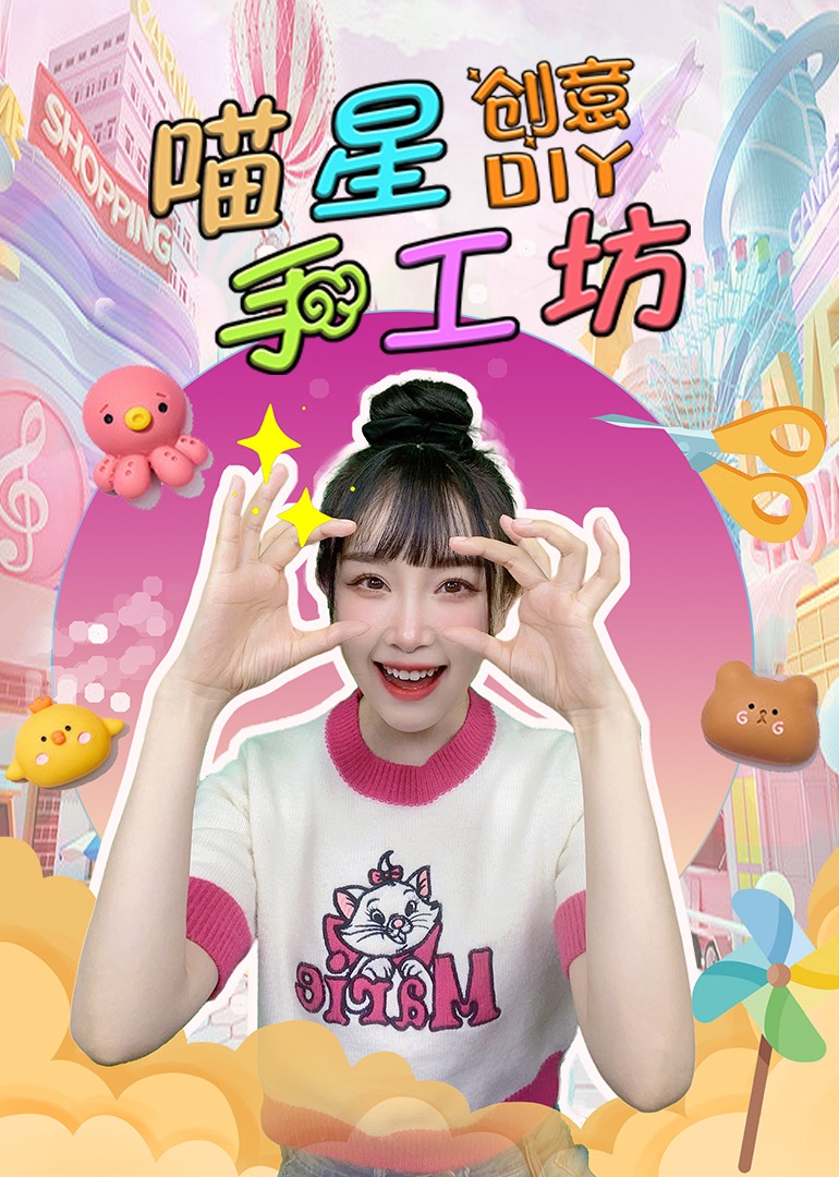 喵星手工坊创意Diy}