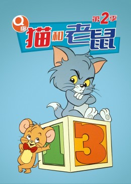 Q版猫和老鼠第二季