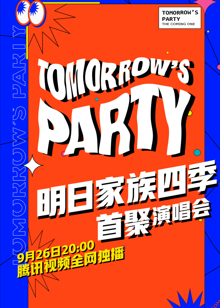 明日之子•四季回顾