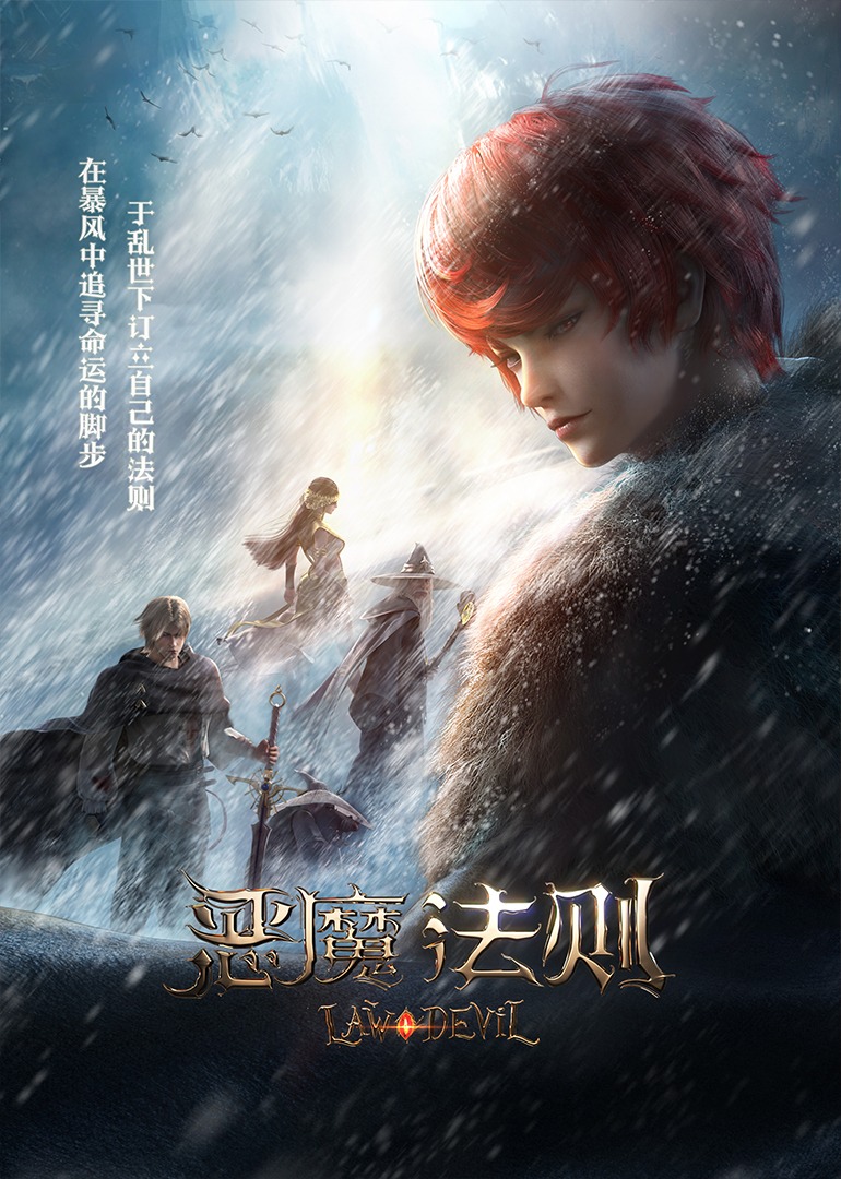 恶魔法则 高清海报图 - 在线观看动漫