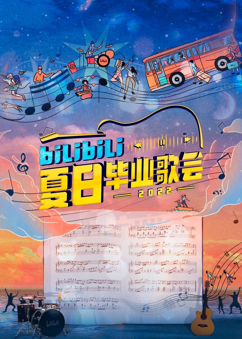 bilibili夏日毕业歌会}
