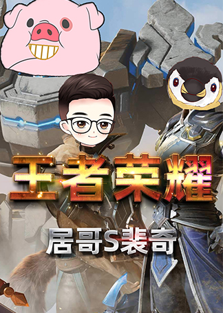 王者荣耀居哥s裴奇