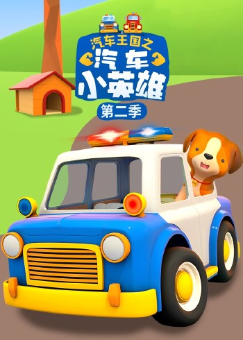 汽车王国之汽车小英雄2