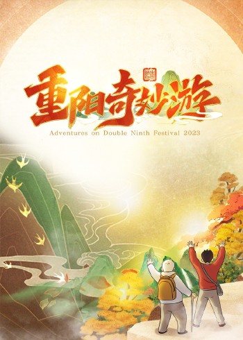 2023重阳奇妙游}