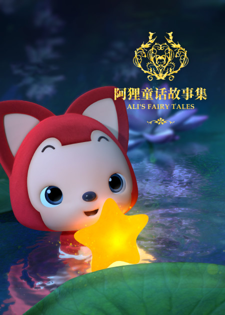 阿狸的童话日记 阿狸的童话日记_高清1080P在线观看平台_腾讯视频