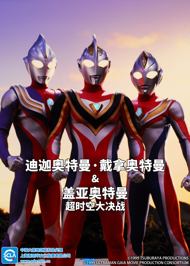 迪迦奥特曼・戴拿奥特曼&盖亚奥特曼超时空大决战