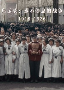 启示录永不停息的战争