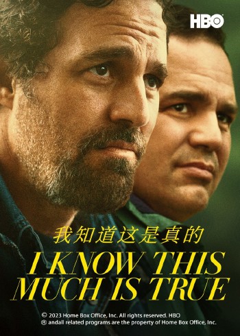 我知道这是真的 第一季
