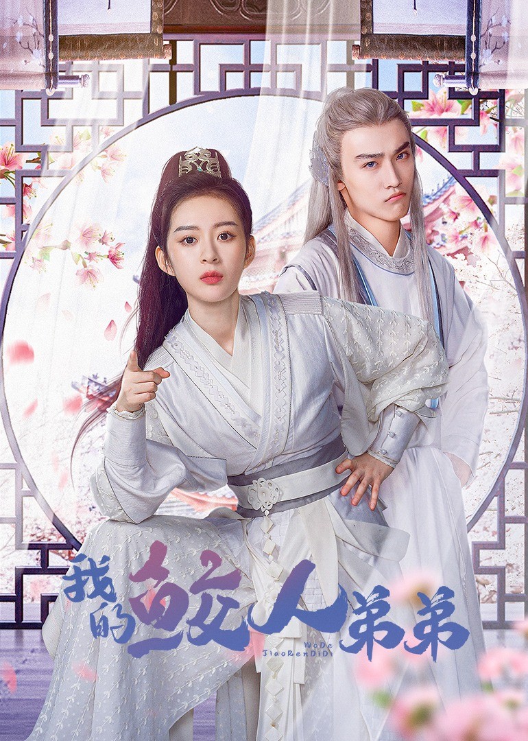 我的鲛人弟弟免费观看