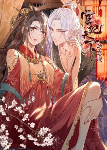 宦妃天下 第1季·动态漫