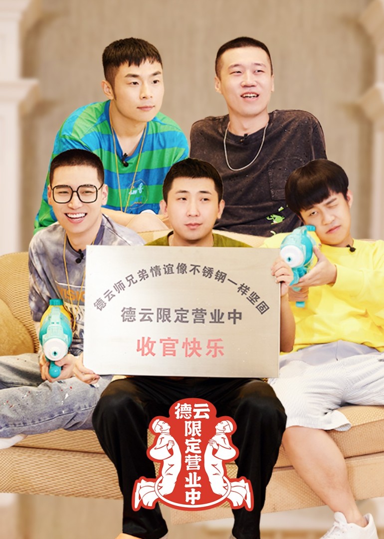 德云限定营业中第2季