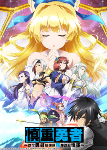 这个勇者明明超强却过分慎重封面图