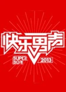 快乐男声