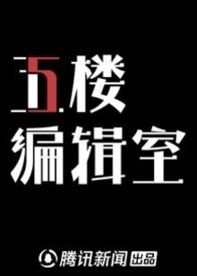 5楼编辑室