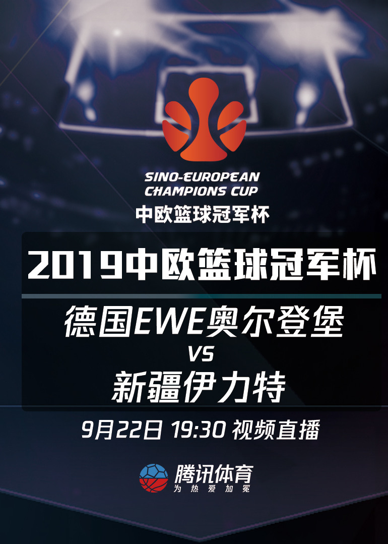 中欧篮球冠军杯德国ewe奥尔登堡11094新疆伊力特