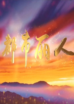 都市丽人免费观看