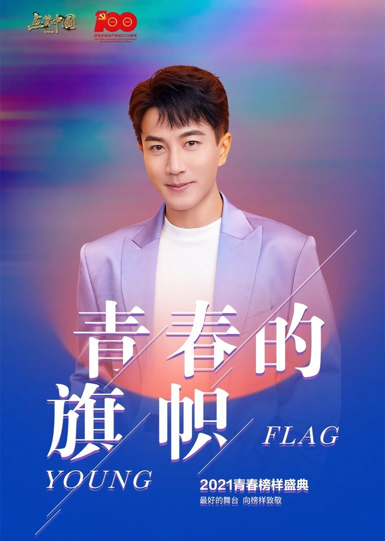 点赞青春系列文艺盛典 高清海报图 - 在线观看综艺