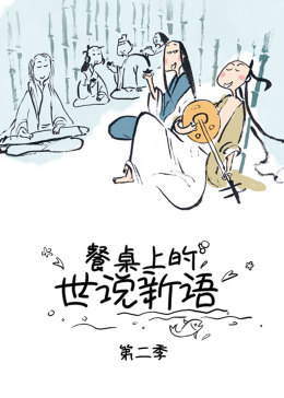 餐桌上的世说新语第二季封面图