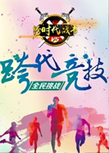 跨时代战书