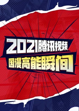 2021腾讯视频国漫高能瞬间