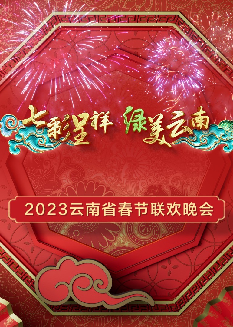 2023年云南省春节联欢晚会免费观看