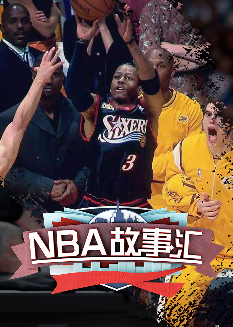 nba故事汇第88期