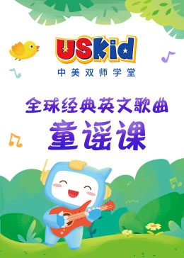 USKid英文歌曲童谣