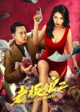 老板娘2无间潜行2022,老板娘2无间潜行海报