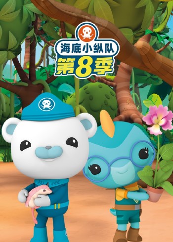 海底小纵队8