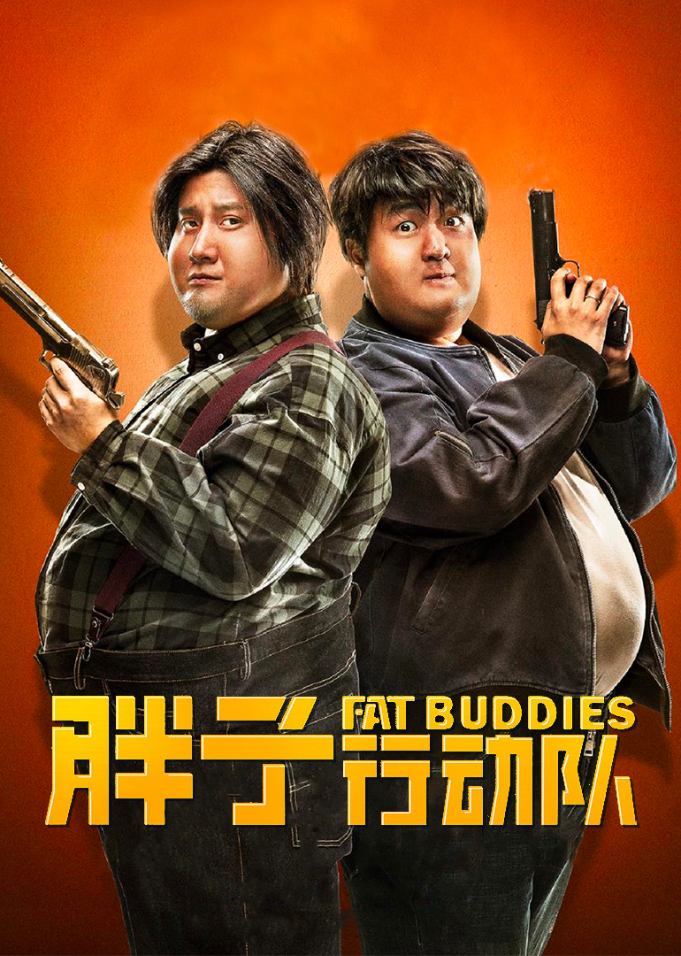 胖子行动队竖屏剧场