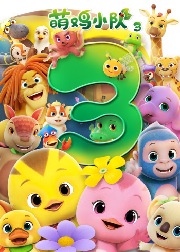 萌鸡小队3