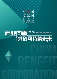 2021中国益公司责任力论坛