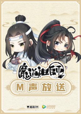 魔道祖师Q·M声放送