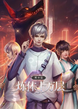 炼体十万层：都市篇动态漫画