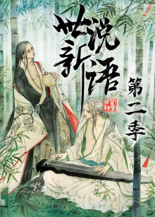 世说新语 第二季动态漫