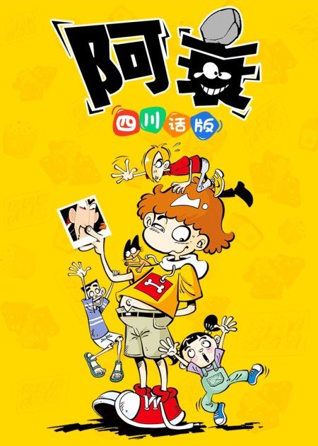 阿衰 第8季 第01话_高清1080P在线观看平台_腾讯视频