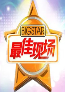 最佳现场