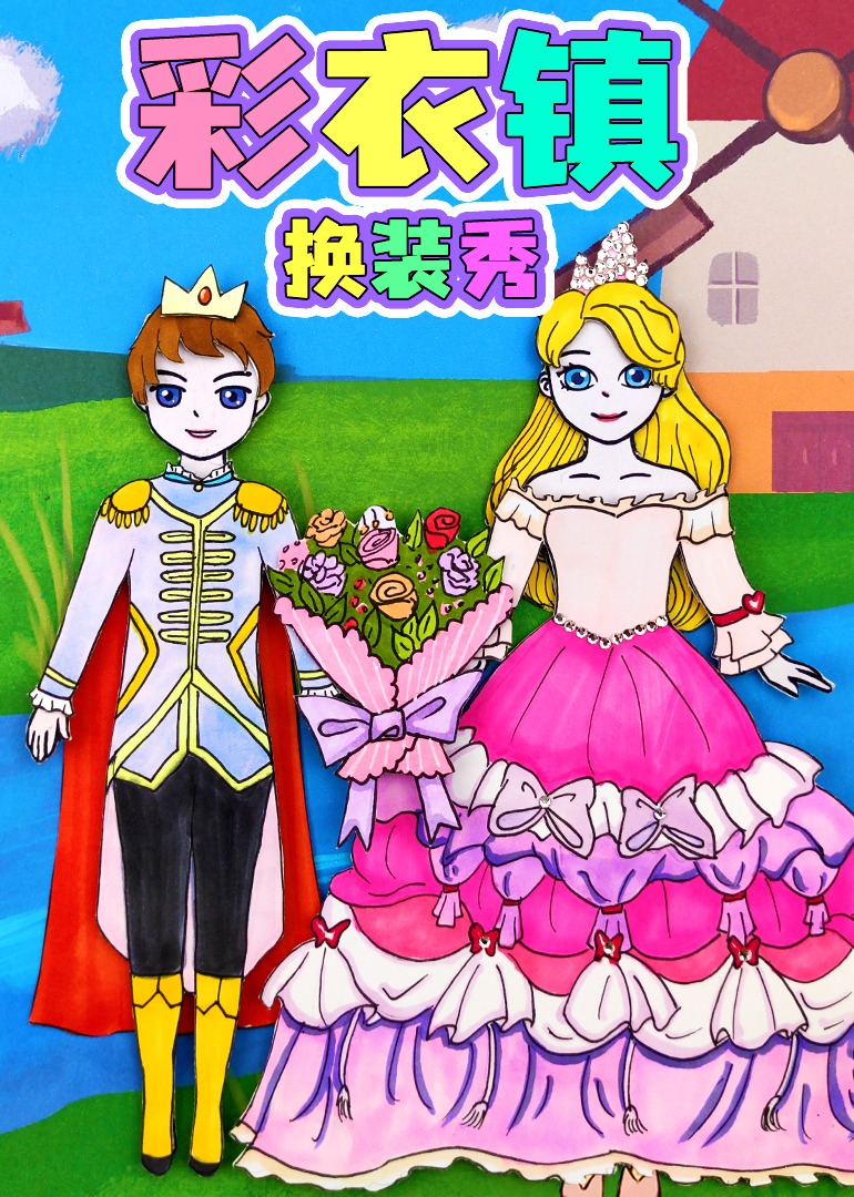 彩衣镇换装秀